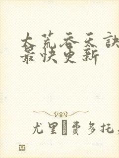 太荒吞天诀最新最快更新