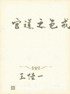 官道之色戒