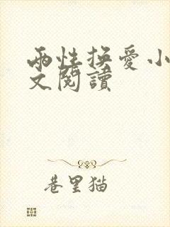 两性换爱小说全文阅读