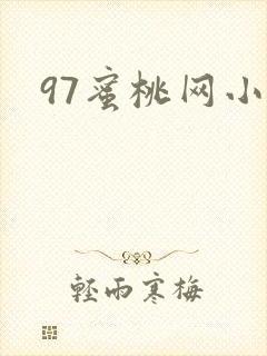 97蜜桃网小说