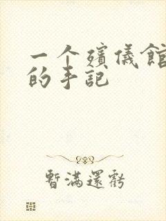 一个殡仪馆女工的手记