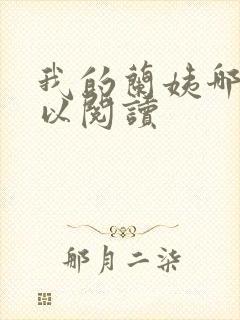 我的兰姨哪里可以阅读