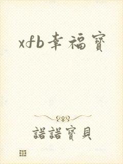 xfb幸福宝