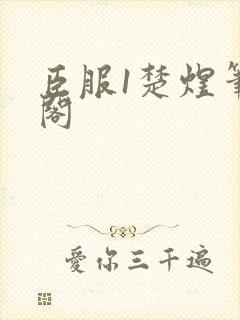 臣服1楚煜笔趣阁