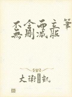 不含而立笔趣阁无删减版