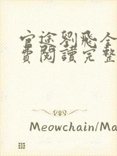 官途刘飞全文免费阅读完整版笔趣阁