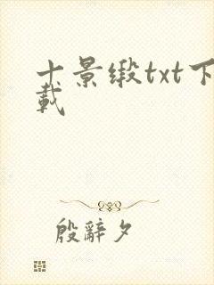 十景缎txt下载