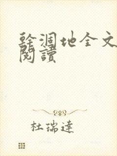 干涸地全文免费阅读