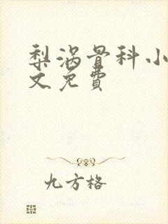 梨涡骨科小说全文免费