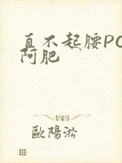 直不起腰POP阿肥