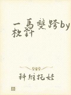 一马双跨by折枚针