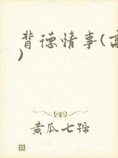 背德情事(高h)封面