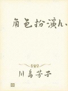 角色扮演h小说封面