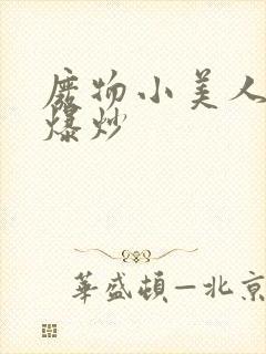 废物小美人总被爆炒