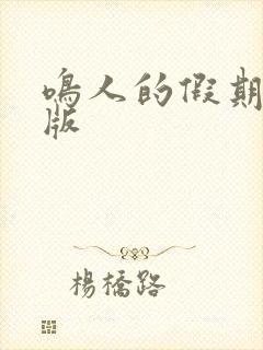 鸣人的假期破解版