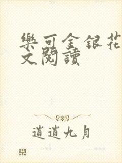 乐可金银花露全文阅读