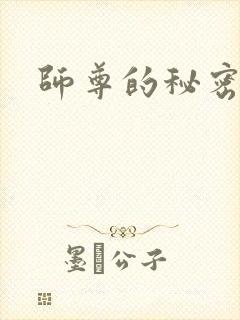 师尊的秘密