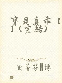 宝贝真乖【高H】(完结)