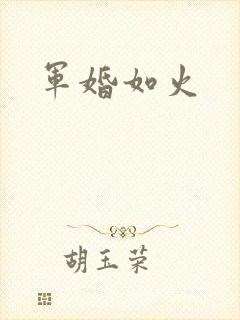 军婚如火