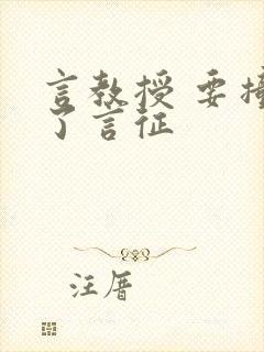 言教授 要撞坏了言征