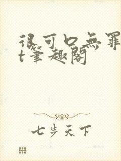 很可口无罪txt笔趣阁