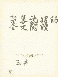 楚慕沈昭的小说全文阅读