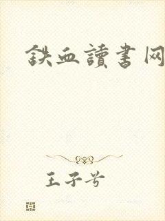 铁血读书网