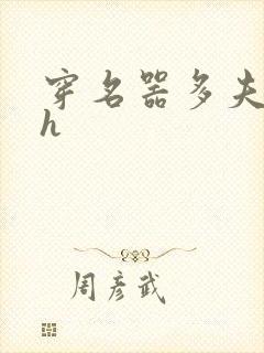 穿名器多夫巨肉h