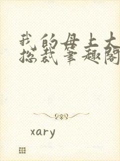 我的母上大人是总裁笔趣阁在线阅读