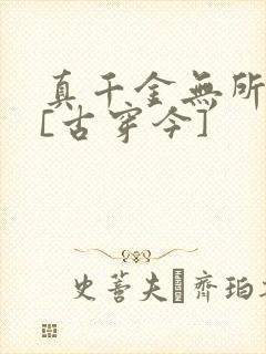 真千金无所畏惧[古穿今]