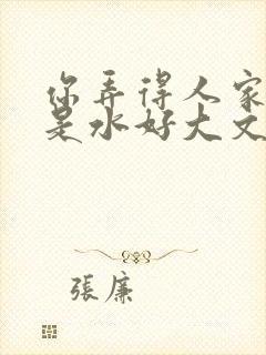 你弄得人家里都是水好大文