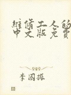 维修工人的绝遇中文版免费观看封面