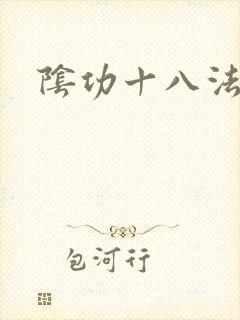 阴功十八法