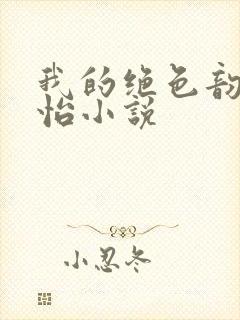 我的绝色韵母郑怡小说