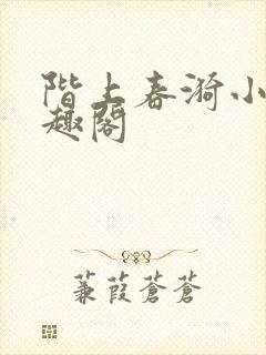 阶上春漪小说笔趣阁