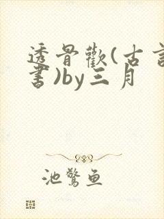 透骨欢(古言穿书)by三月