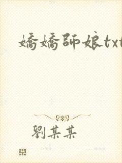 娇娇师娘txt
