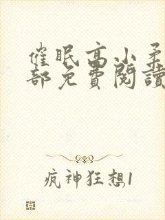 催眠高小柔第二部免费阅读