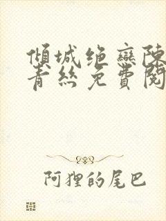 倾城绝恋陈叔楚青丝免费阅读