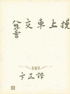 公交车上摸到花蒂