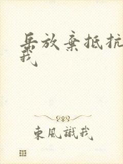 岳放弃抵抗迎合我