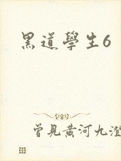 黑道学生6