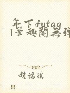 年下futagl笔趣阁无弹窗