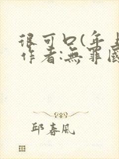 很可口(年上)作者:无罪国度小说