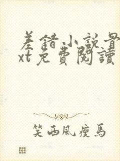 差错小说骨科txt免费阅读