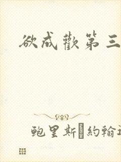 欲成欢第三部
