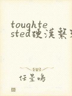 toughtested硬汉系列