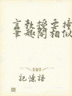 言教授要撞坏了笔趣阁相似的小说