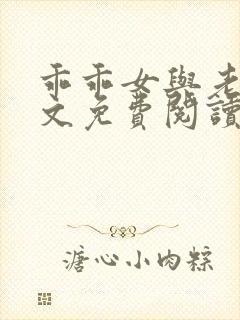 乖乖女与老变全文免费阅读小说