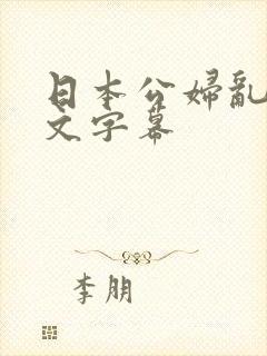 日本公妇乱偷中文字幕